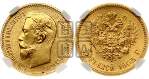 5 рублей 1903 года (АР)