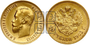 10 рублей 1903 года (АР) (“Червонец”)