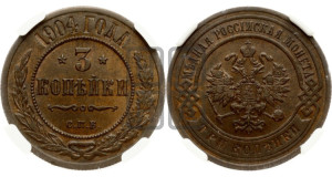 3 копейки 1904 года СПБ