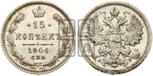 15 копеек 1904 года СПБ/АР