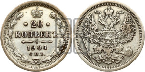 20 копеек 1904 года СПБ/АР