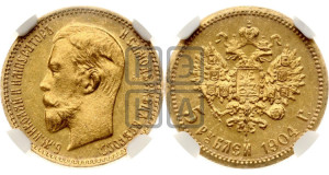 5 рублей 1904 года (АР)