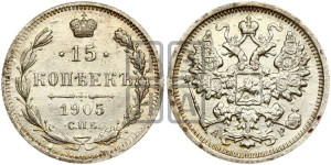 15 копеек 1905 года СПБ/АР