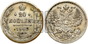 20 копеек 1905 года СПБ/АР