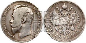 1 рубль 1905 года (АР)