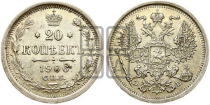 20 копеек 1906 года СПБ/ЭБ