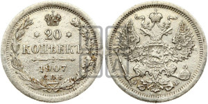 20 копеек 1907 года СПБ/ЭБ