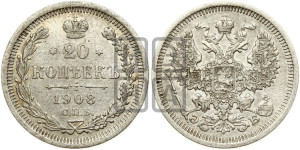 20 копеек 1908 года СПБ/ЭБ
