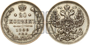 20 копеек 1909 года СПБ/ЭБ