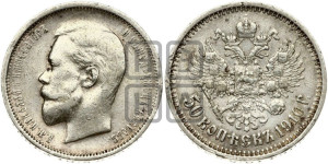 50 копеек 1910 года (ЭБ)