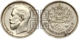50 копеек 1910 года (ЭБ)