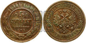 5 копеек 1911 года СПБ
