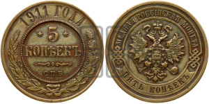 5 копеек 1911 года СПБ
