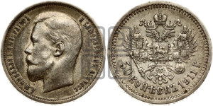 50 копеек 1911 года (ЭБ)