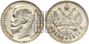 1 рубль 1911 года (ЭБ)