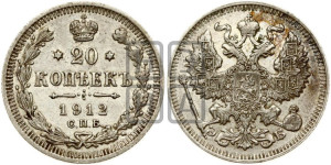 20 копеек 1912 года СПБ/ЭБ