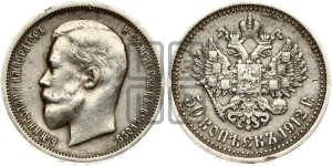 50 копеек 1912 года (ЭБ)