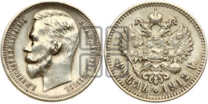 1 рубль 1912 года (ЭБ)