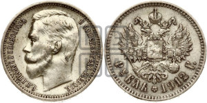 1 рубль 1912 года (ЭБ)