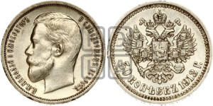 50 копеек 1913 года (ВС)