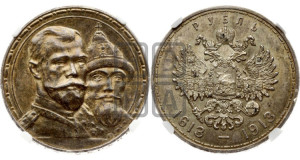 1 рубль 1913 года (ВС). В память 300-летия Дома Романовых.