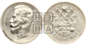 1 рубль 1913 года (ЭБ)