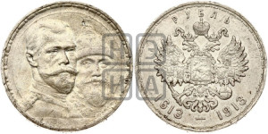 1 рубль 1913 года (ВС). В память 300-летия Дома Романовых.