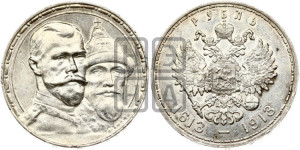 1 рубль 1913 года (ВС). В память 300-летия Дома Романовых.