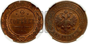 2 копейки 1914 года СПБ