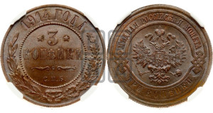 3 копейки 1914 года СПБ