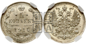 5 копеек 1914 года СПБ/ВС