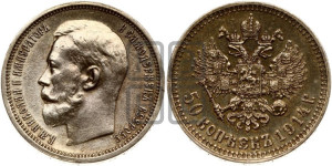 50 копеек 1914 года (ВС)