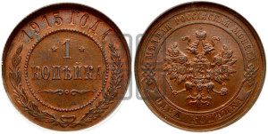 Копейка 1915 года