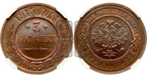 3 копейки 1915 года