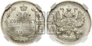10 копеек 1915 года ВС
