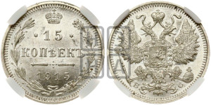 15 копеек 1915 года ВС