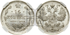 15 копеек 1915 года ВС