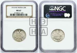 20 копеек 1915 года ВС