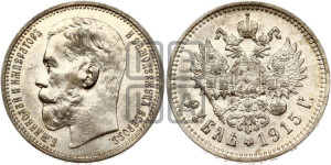 1 рубль 1915 года (ВС)