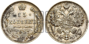 15 копеек 1917 года ВС
