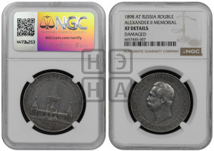 1 рубль 1898 года (АГ) (“Дворик” в память открытия памятника Императору Александру II)