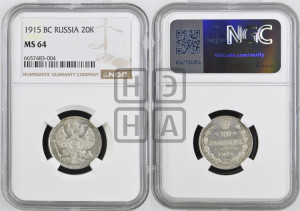 20 копеек 1915 года ВС