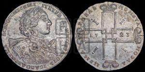 1 рубль 1723 года OK ( в горностаевой мантии, ”тигровик”, с малым крестом)