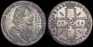 1 рубль 1724 года (портрет в античных доспехах, ”матрос”, без инициалов медальера)

