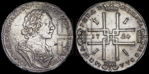 1 рубль 1724 года (портрет в античных доспехах, ”матрос”, без инициалов медальера)
