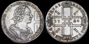 1 рубль 1724 года (портрет в античных доспехах, ”матрос”, без инициалов медальера)
