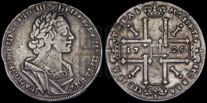 1 рубль 1725 года (портрет в античных доспехах, ”матрос”, без инициалов медальера)