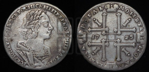 1 рубль 1725 года (портрет в античных доспехах, ”матрос”, без инициалов медальера)