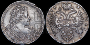 1 рубль 1733 года (с брошью на груди)