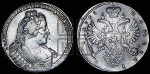 1 рубль 1733 года (без броши на груди, разновидности не отмеченные редкостью)